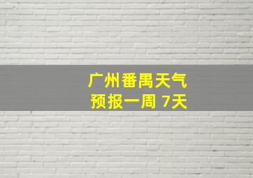 广州番禺天气预报一周 7天